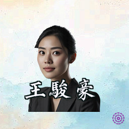 王骏豪