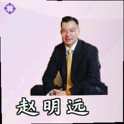赵明远