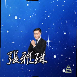 张雅琳